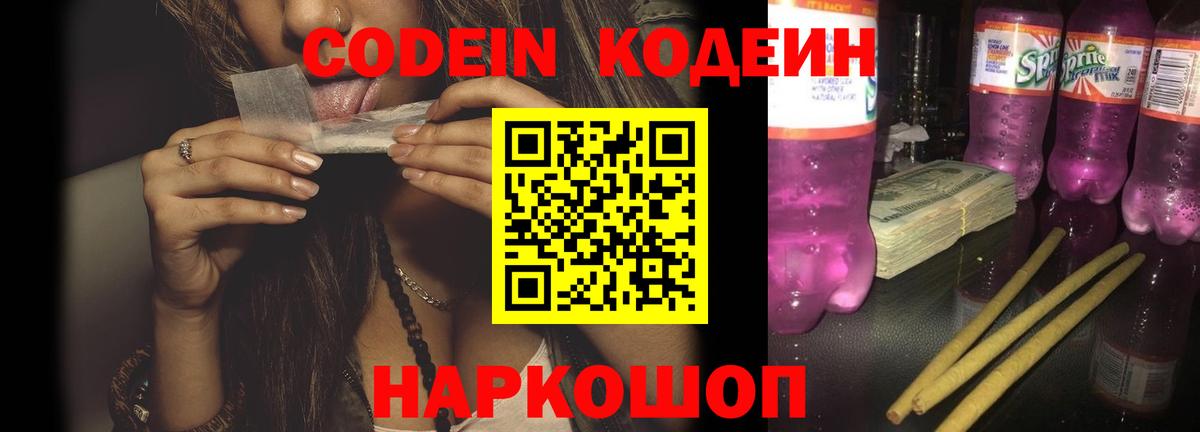 Кодеин напиток Lean (лин)  Вход с VPN  Набережные Челны  Кодеиновый сироп Lean Purple Drank 