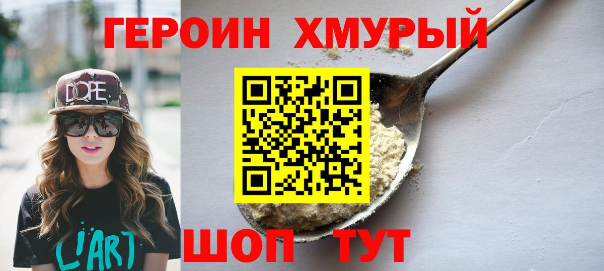 ГЕРОИН хмурый Набережные Челны